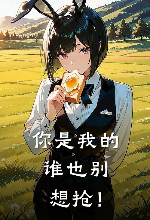 你是我的，谁也别想抢！苏晚晴霍霆深免费小说阅读_免费小说大全你是我的，谁也别想抢！(苏晚晴霍霆深)