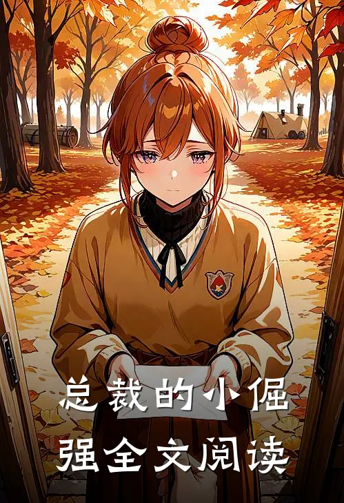 总裁的小倔强全文阅读