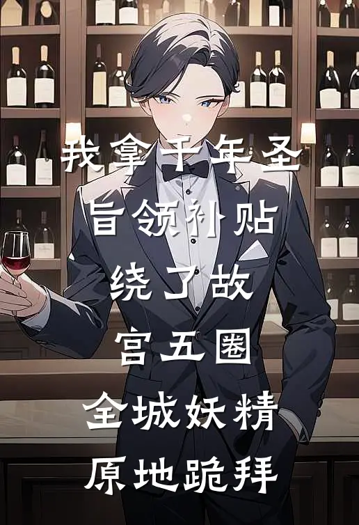 我拿千年圣旨领补贴，绕了故宫五圈，全城妖精原地跪拜周青山黄绫好看的小说推荐完结_在哪看免费小说我拿千年圣旨领补贴，绕了故宫五圈，全城妖精原地跪拜周青山黄绫