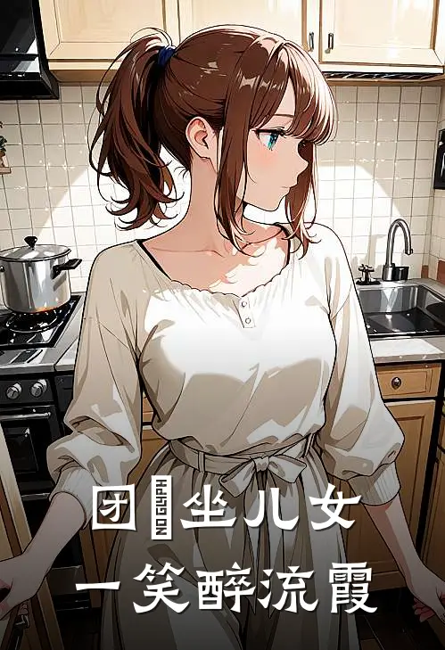 团圞坐儿女,一笑醉流霞