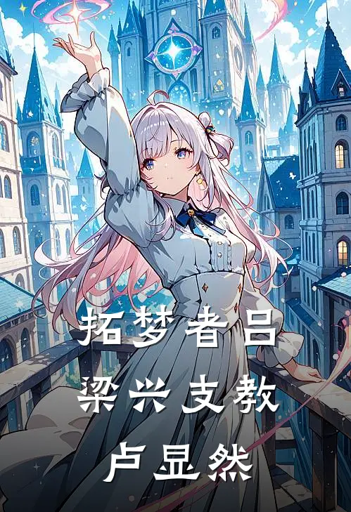 拓梦者吕梁兴支教卢显然