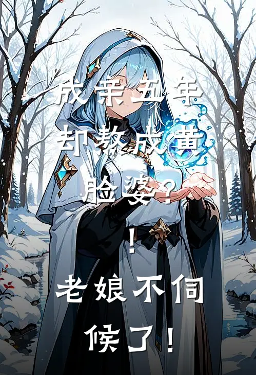 成亲五年却熬成黄脸婆？！老娘不伺候了！阿黄顾远全文阅读免费全集_免费小说成亲五年却熬成黄脸婆？！老娘不伺候了！(阿黄顾远)