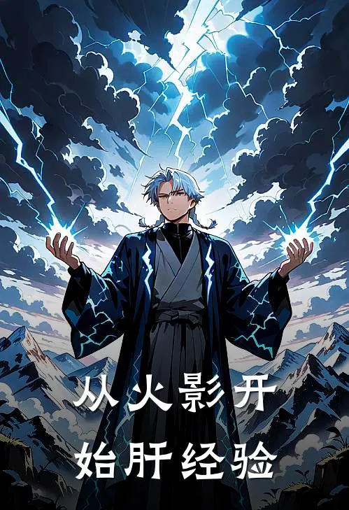 从火影开始肝经验日向飘星见热门小说免费阅读_网络热门小说从火影开始肝经验(日向飘星见)