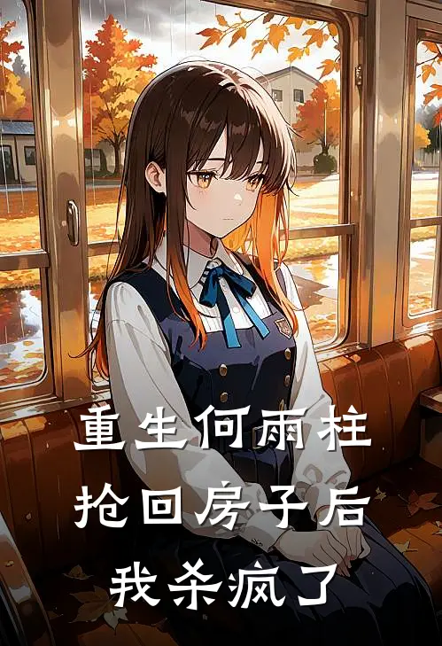 重生何雨柱抢回房子后我杀疯了