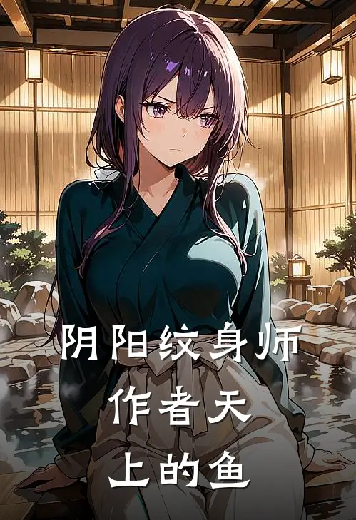 阴阳纹身师,作者天上的鱼