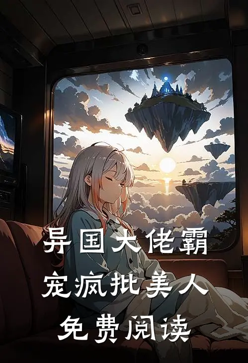 异国大佬霸宠疯批美人免费阅读