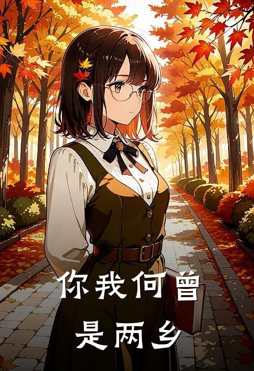 你我何曾是两乡张晓蓓韩聿完本小说免费阅读_最新章节列表你我何曾是两乡(张晓蓓韩聿)