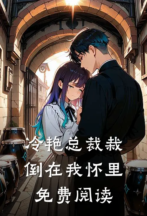 冷艳总裁栽倒在我怀里免费阅读