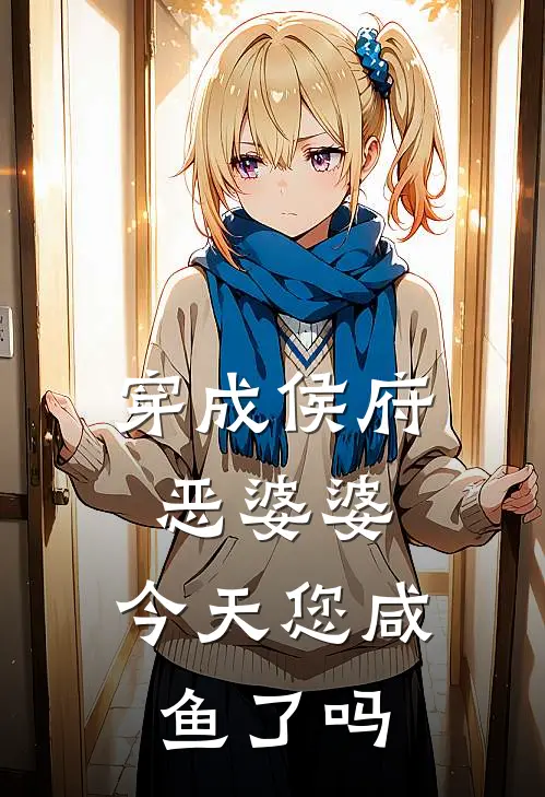 穿成侯府恶婆婆，今天您咸鱼了吗