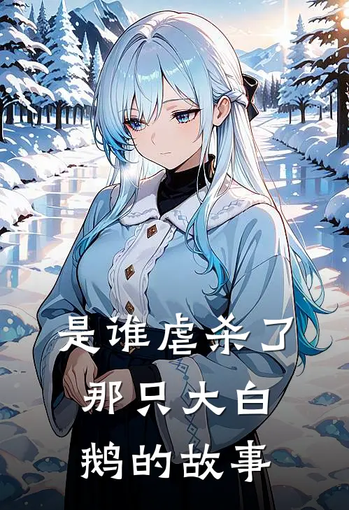 是谁虐杀了那只大白鹅的故事