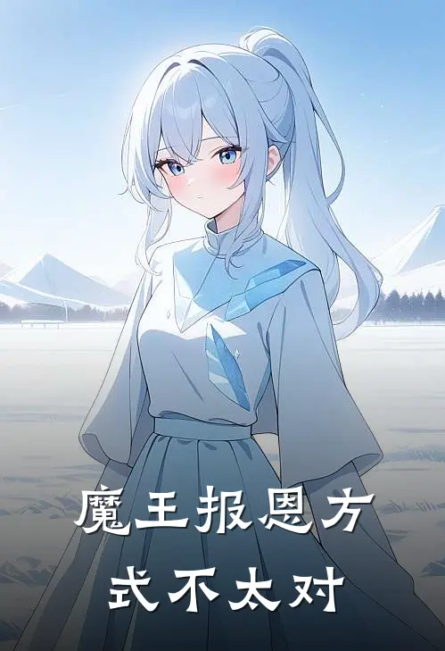 魔王报恩方式不太对(陆雪瑟拉菲娜)无弹窗小说免费阅读_小说免费阅读无弹窗魔王报恩方式不太对陆雪瑟拉菲娜