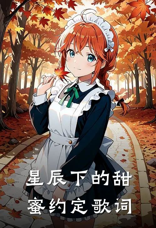 星辰下的甜蜜约定歌词