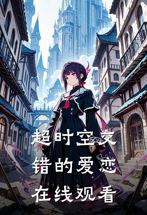 超时空交错的爱恋在线观看