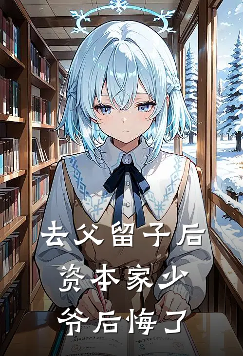 去父留子后，资本家少爷后悔了