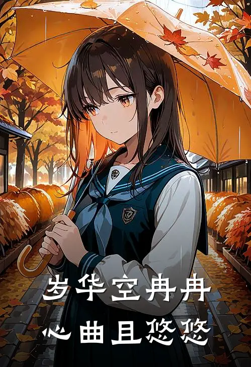 岁华空冉冉心曲且悠悠