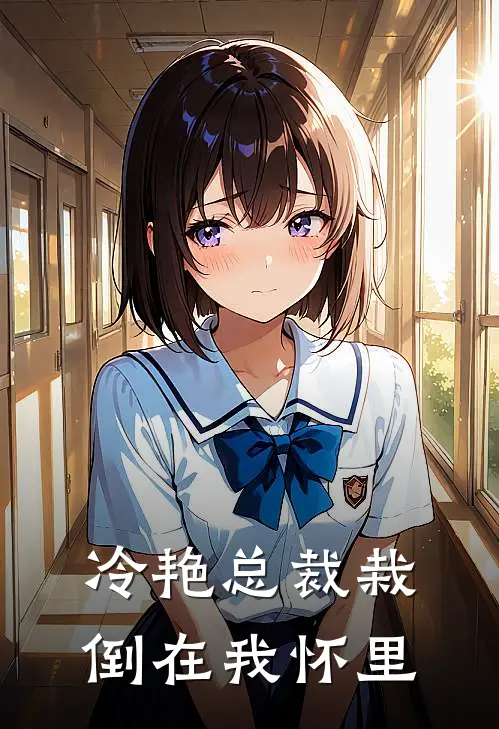 冷艳总裁栽倒在我怀里