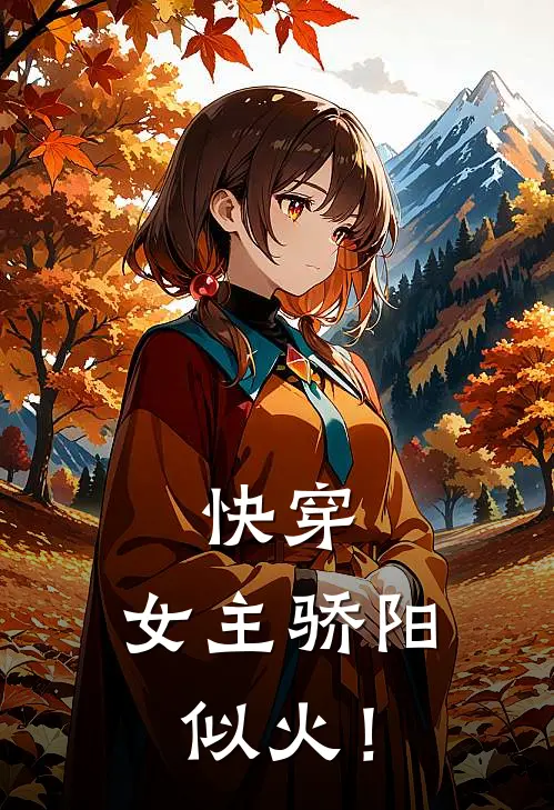 蔺一恒刘远娜快穿：女主骄阳似火！最新章节阅读_蔺一恒刘远娜最新章节在线阅读