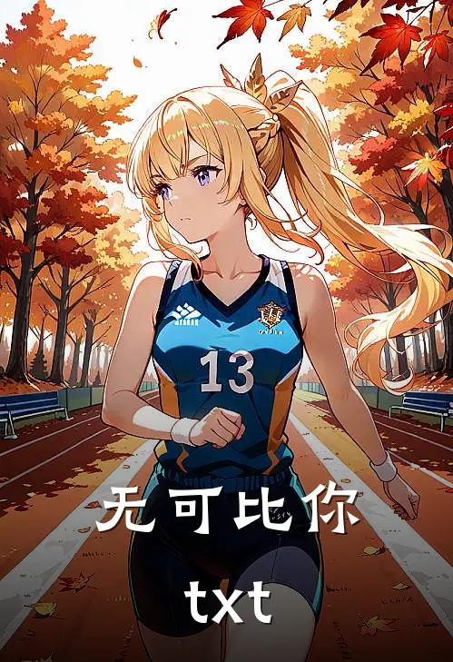 无可比你txt