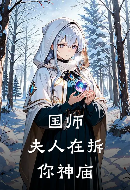 姜沅姜沅(国师，夫人在拆你神庙)最新章节免费在线阅读_国师，夫人在拆你神庙最新章节免费阅读