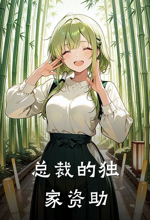 总裁的独家资助(林澈顾宸)已完结小说_小说免费阅读总裁的独家资助林澈顾宸