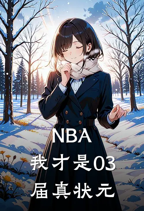 NBA：我才是03届真状元