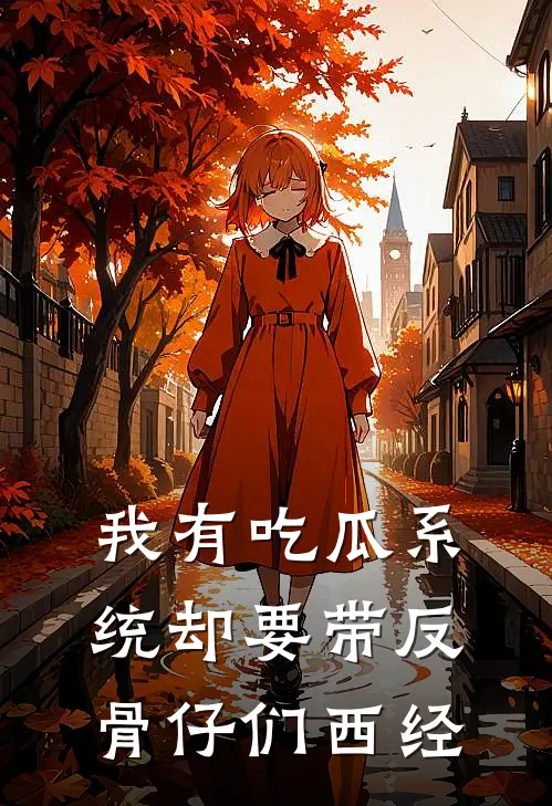 我有吃瓜系统却要带反骨仔们西经