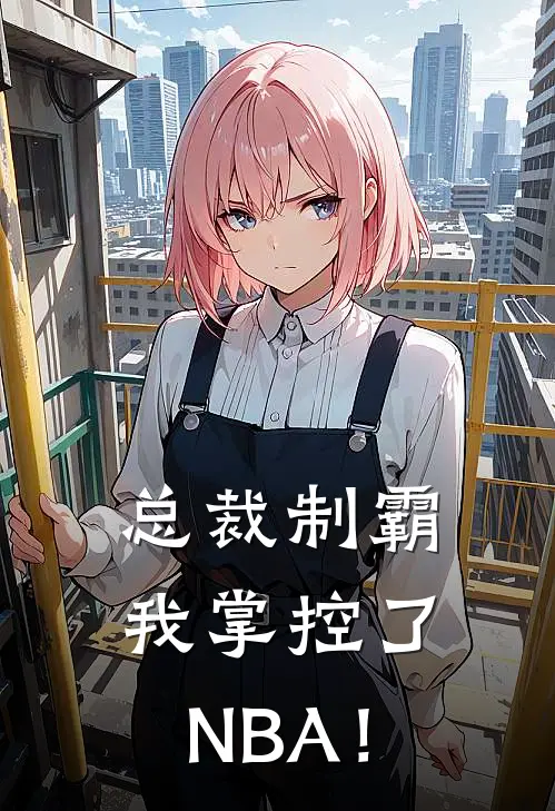总裁制霸：我掌控了NBA！