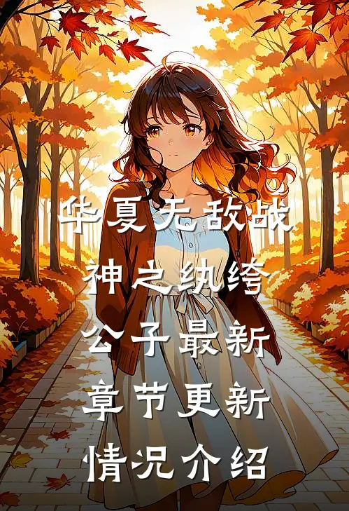 华夏无敌战神之纨绔公子最新章节更新情况介绍