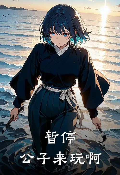 许观砚许二花《暂停：公子来玩啊》全本免费在线阅读_(许观砚许二花)最新章节在线阅读