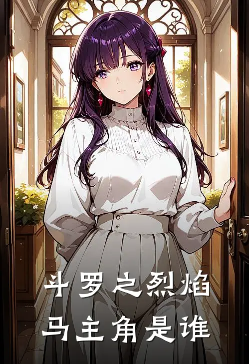 斗罗之烈焰马主角是谁