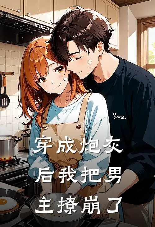 穿成炮灰后我把男主撩崩了