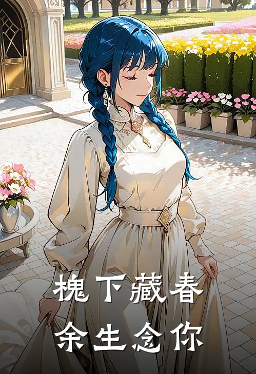 槐下藏春，余生念你