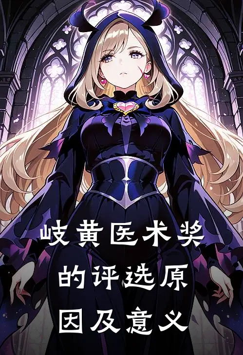 岐黄医术奖的评选原因及意义