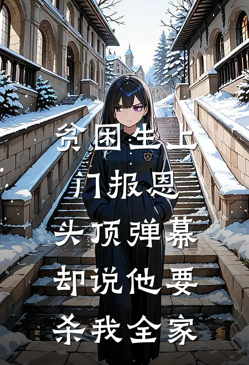 贫困生上门报恩，头顶弹幕却说他要杀我全家小说陈志强志强（已完结全集完整版大结局）陈志强志强小说全文阅读笔趣阁