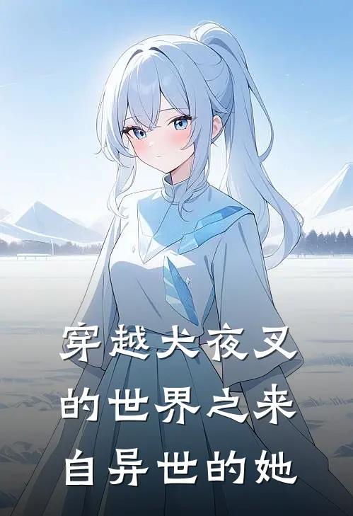 穿越犬夜叉的世界之来自异世的她