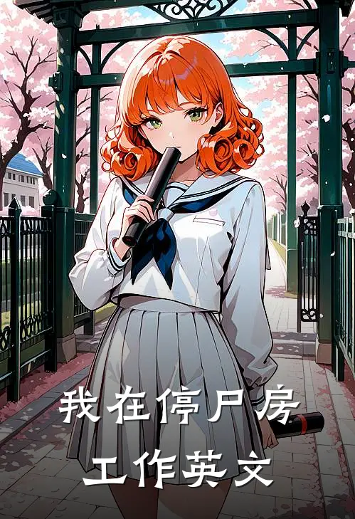 我在停尸房工作英文