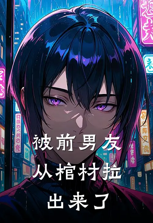 被前男友从棺材拉出来了