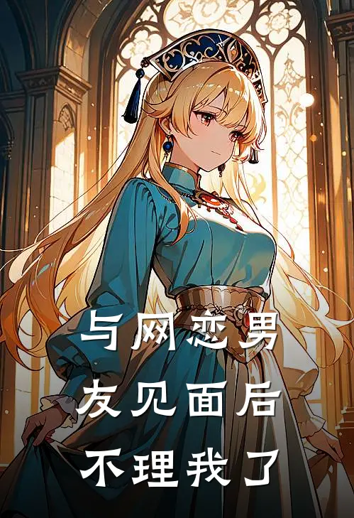 与网恋男友见面后不理我了