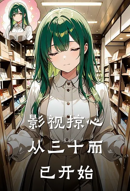 影视掠心：从【三十而已】开始