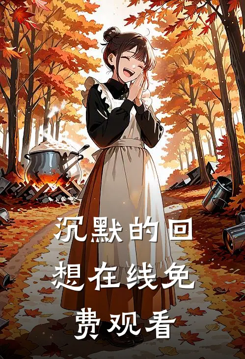 沉默的回想在线免费观看