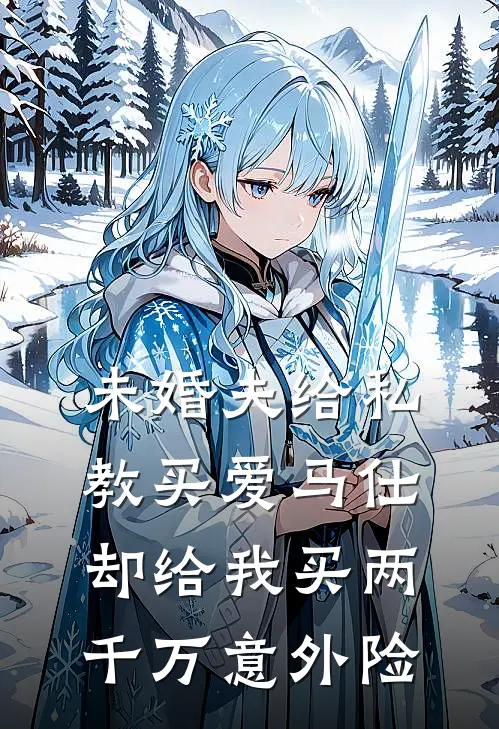 未婚夫给私教买爱马仕，却给我买两千万意外险