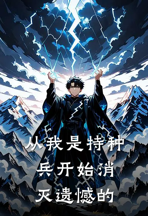 从我是特种兵开始消灭遗憾的