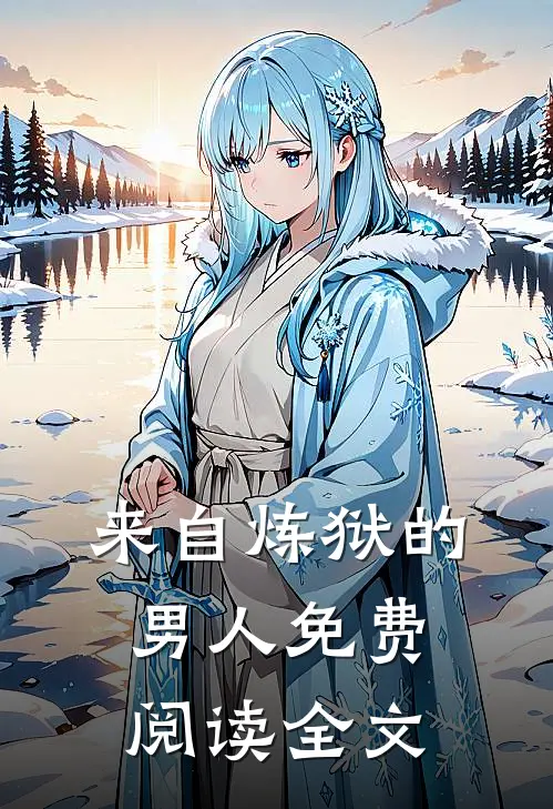 来自炼狱的男人免费阅读全文