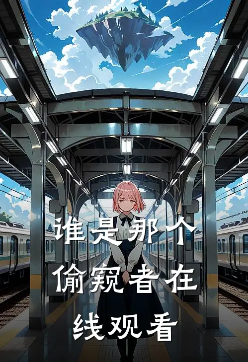 谁是那个偷窥者在线观看