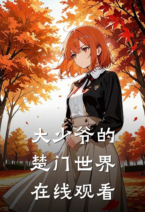 大少爷的楚门世界在线观看