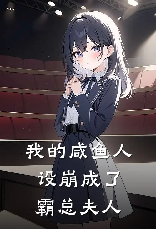 我的咸鱼人设崩成了霸总夫人