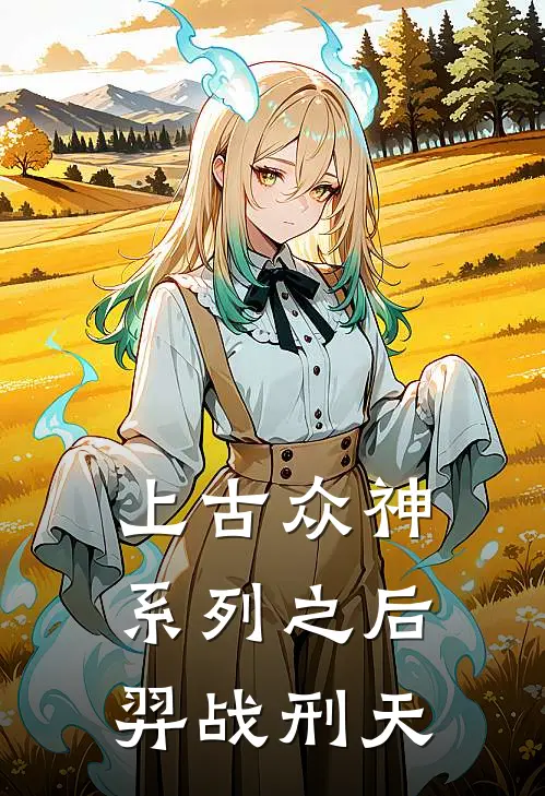 上古众神系列之后羿战刑天