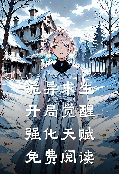 诡异求生开局觉醒强化天赋免费阅读