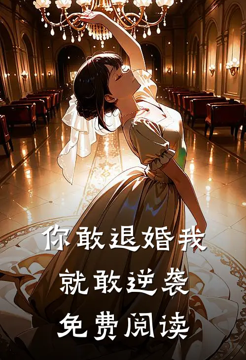 你敢退婚我就敢逆袭免费阅读