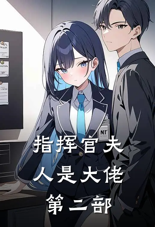 指挥官夫人是大佬第二部